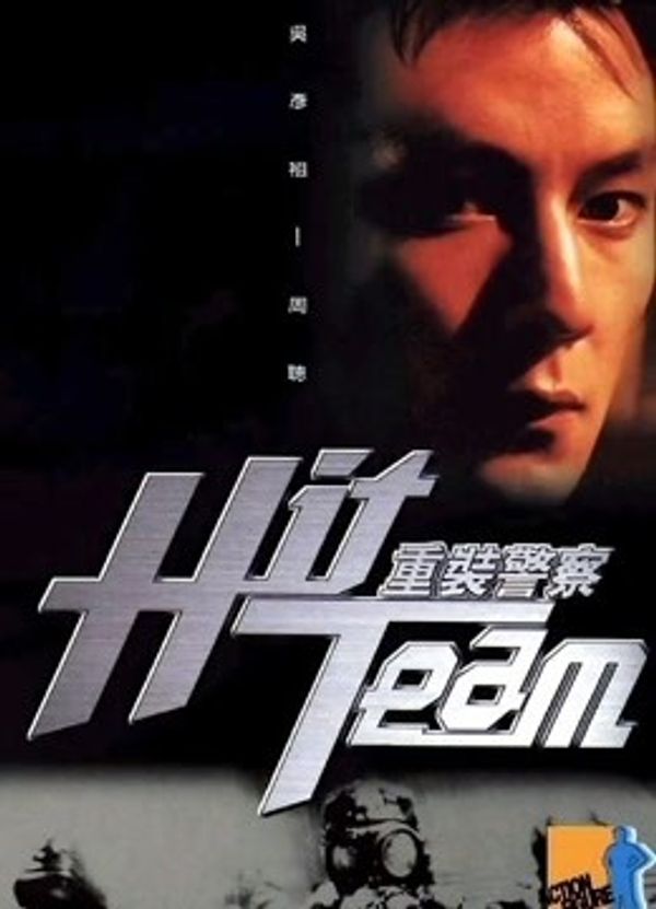 重装警察粤语封面图