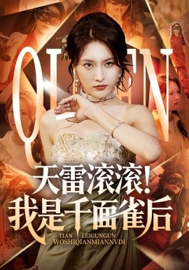 天雷滚滚我是千面雀后封面图