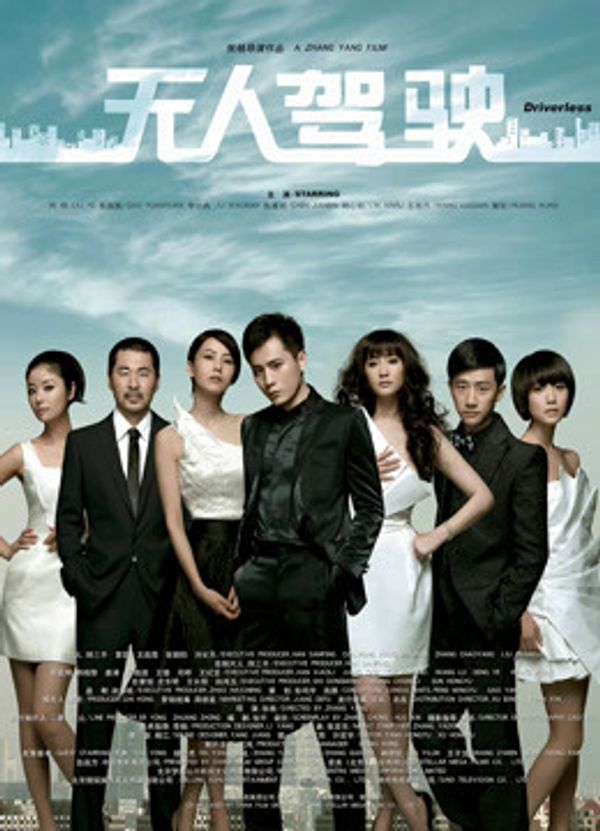 无人驾驶（2010）封面图