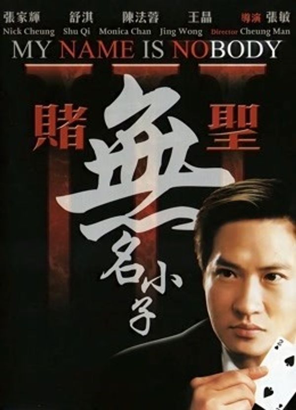 赌圣3：无名小子粤语封面图