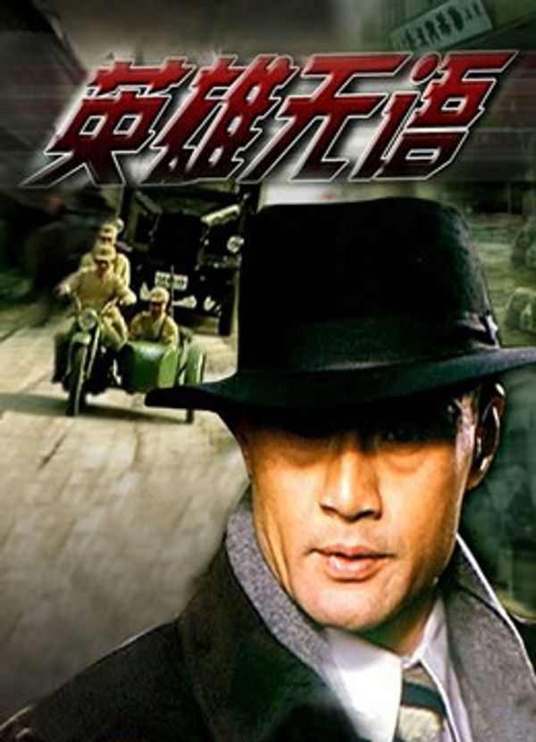 英雄无语封面图