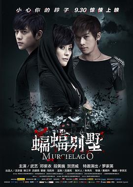 蝙蝠别墅[电影解说]封面图