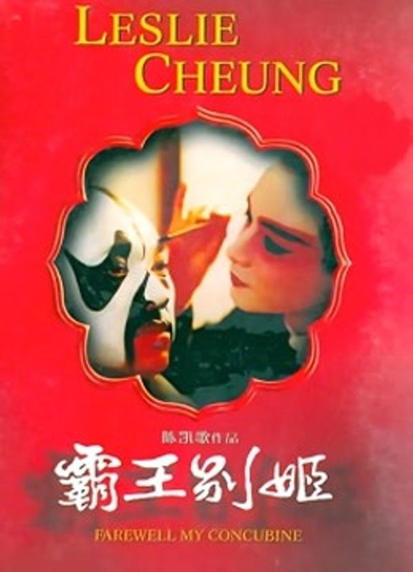霸王别姬封面图