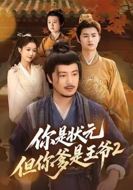 你是状元但你爹是王爷2封面图