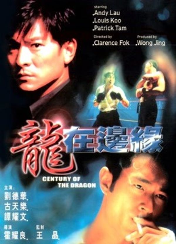 龙在边缘粤语封面图