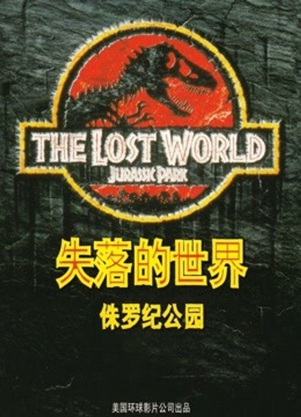 侏罗纪公园2：失落的世界封面图