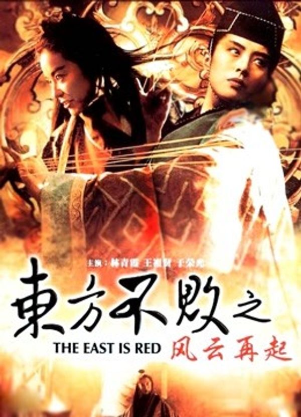 东方不败之风云再起封面图