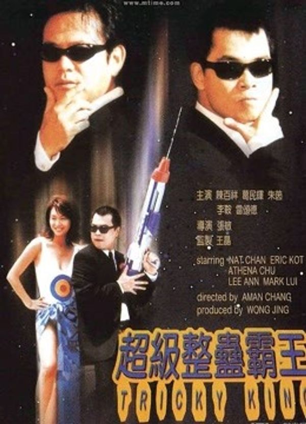 超级整蛊霸王粤语封面图