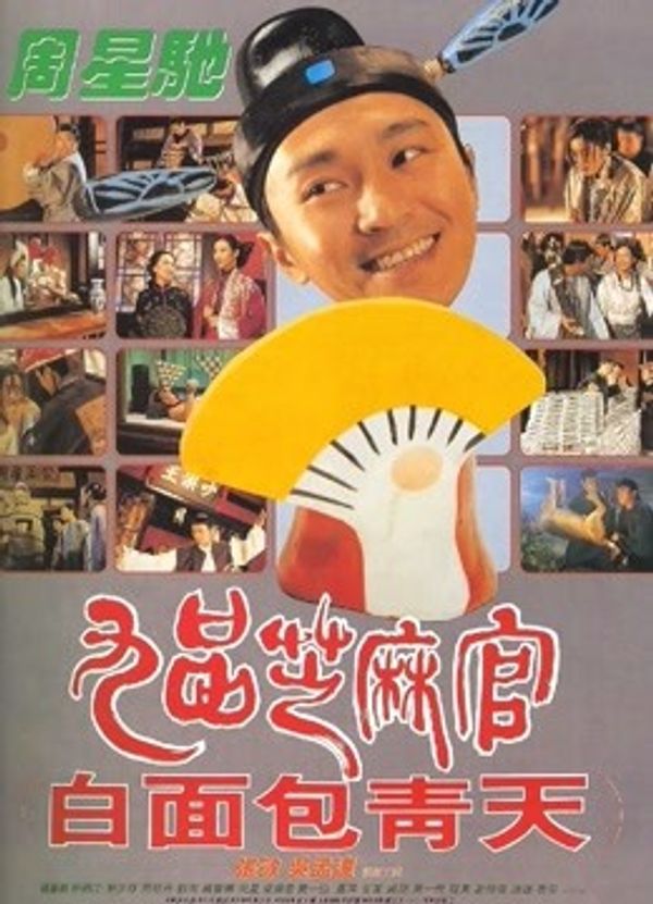 九品芝麻官粤语封面图