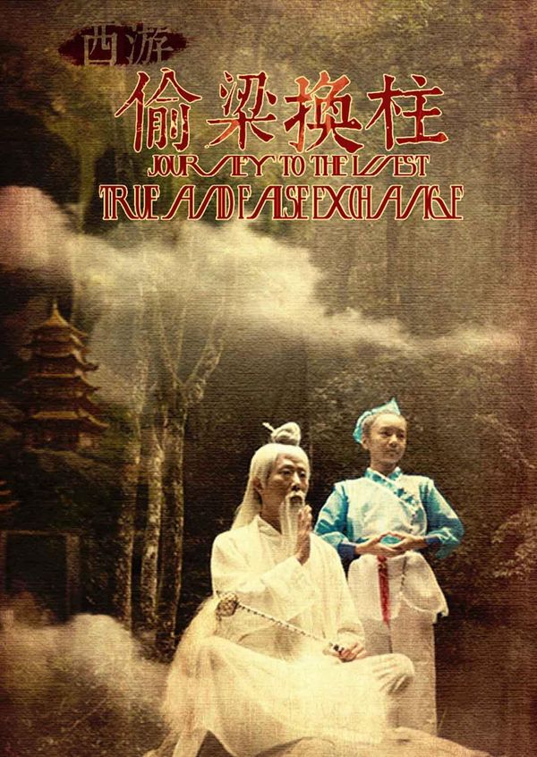 西游之偷梁换柱封面图