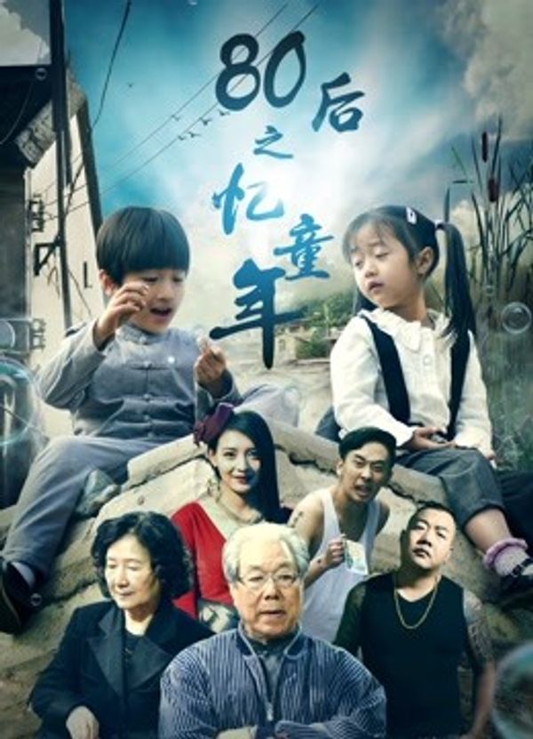 80后之忆童年封面图