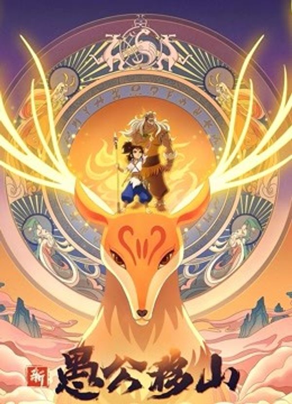 新愚公移山封面图