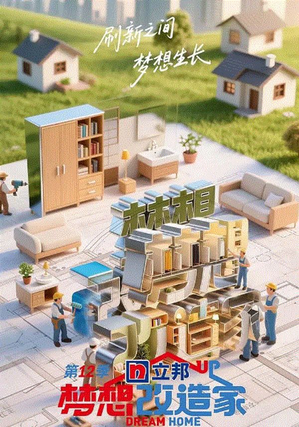 梦想改造家2025封面图
