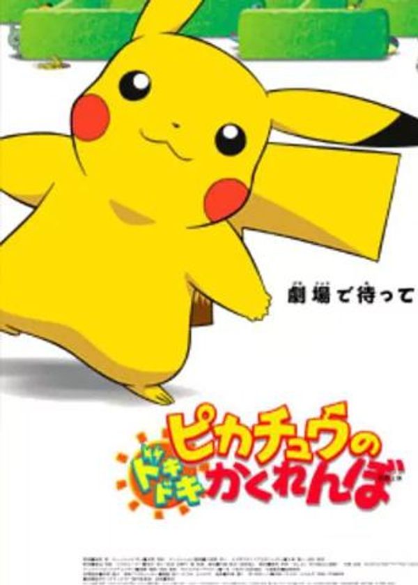 神奇宝贝：皮卡丘的心跳捉迷藏封面图