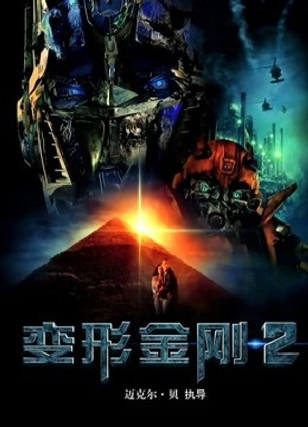 变形金刚2国语封面图