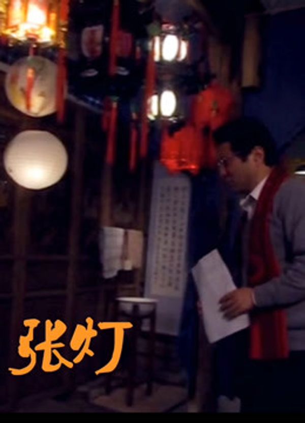 张灯封面图
