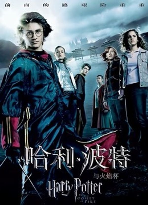 哈利波特4：火焰杯封面图
