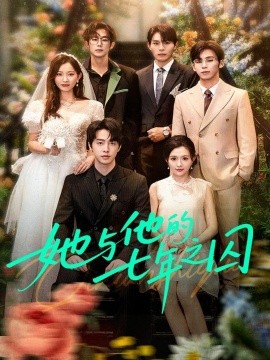 她与他的七年之囚封面图