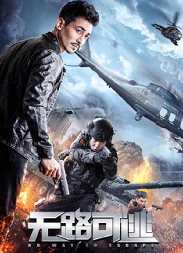 无路可逃封面图