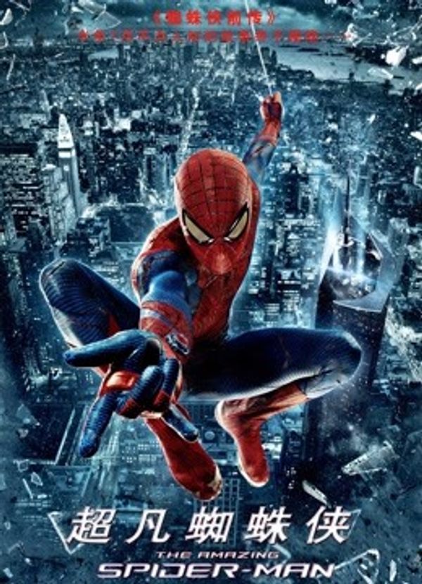 超凡蜘蛛侠国语封面图
