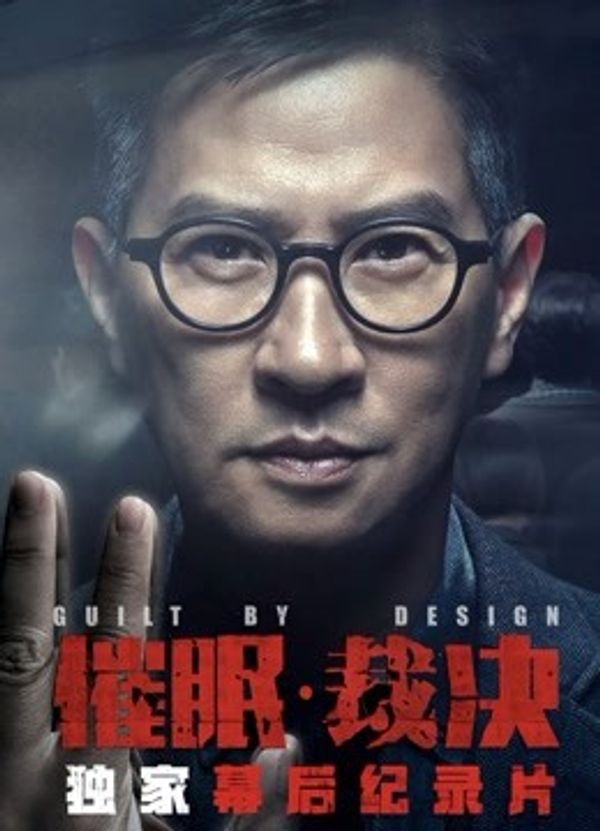 《催眠裁决》独家纪录片封面图