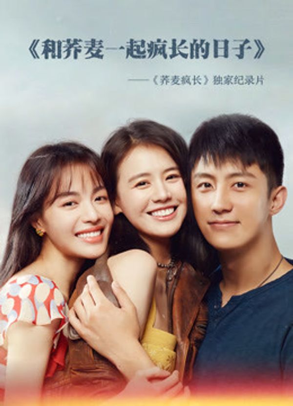 和荞麦一起疯长的日子上集封面图