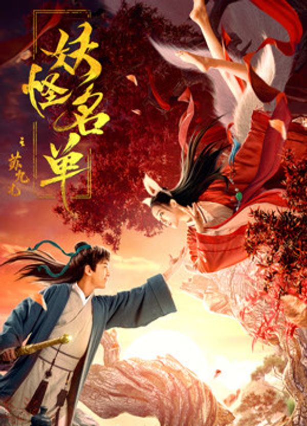 妖怪名单之苏九儿封面图