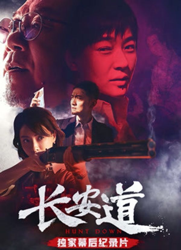 《长安道》独家纪录片封面图