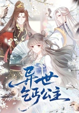 异世乞丐公主封面图