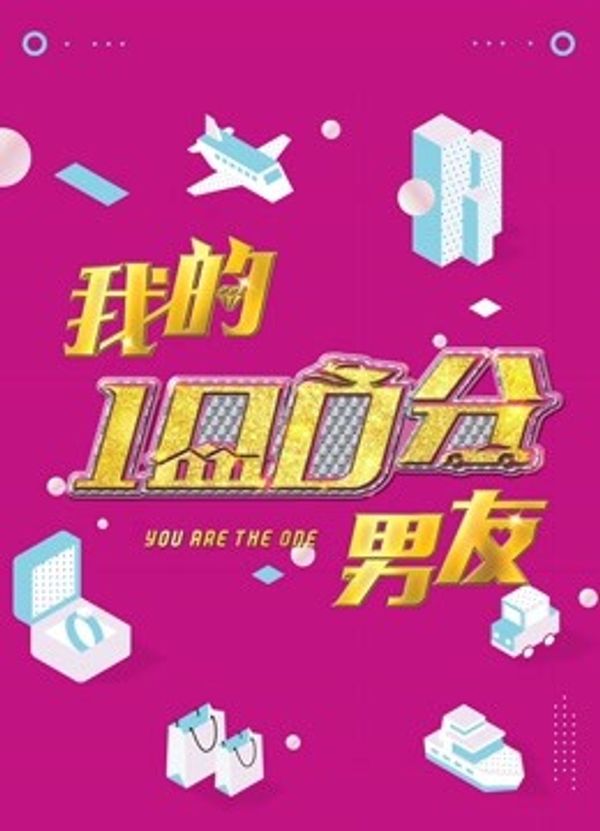我的100分男友封面图