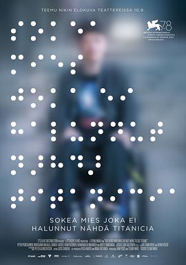 一个不愿观看《泰坦尼克号》的盲人[电影解说]封面图