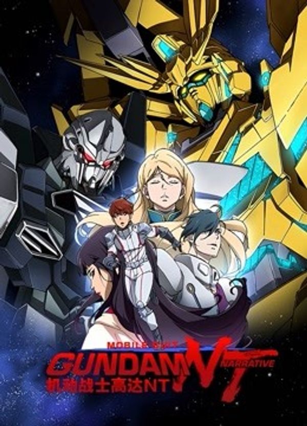 机动战士高达NT封面图