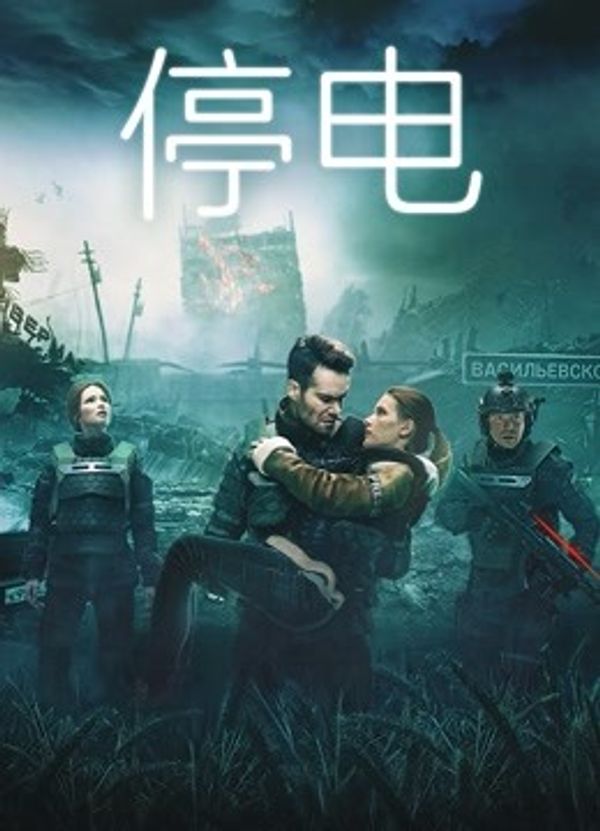 停电国语封面图