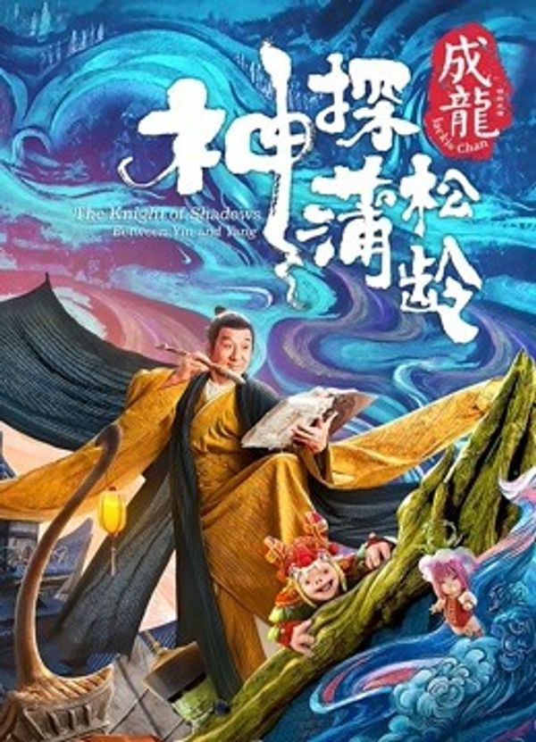 神探蒲松龄粤语封面图