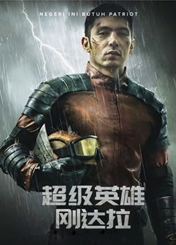 超级英雄刚达拉国语封面图