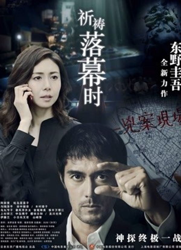 祈祷落幕时国语封面图