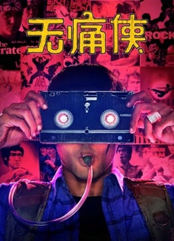 无痛侠英语封面图