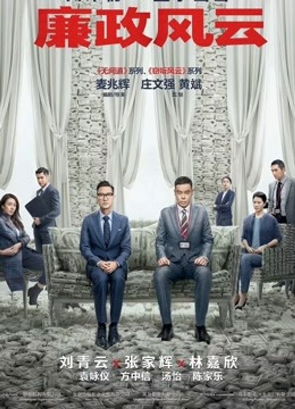 廉政风云粤语封面图