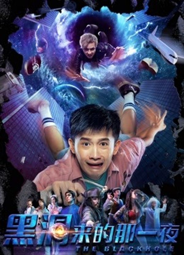 黑洞来的那一夜封面图