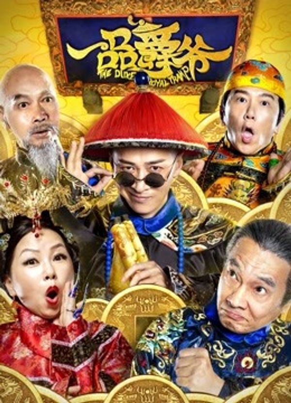 一品爵爷封面图