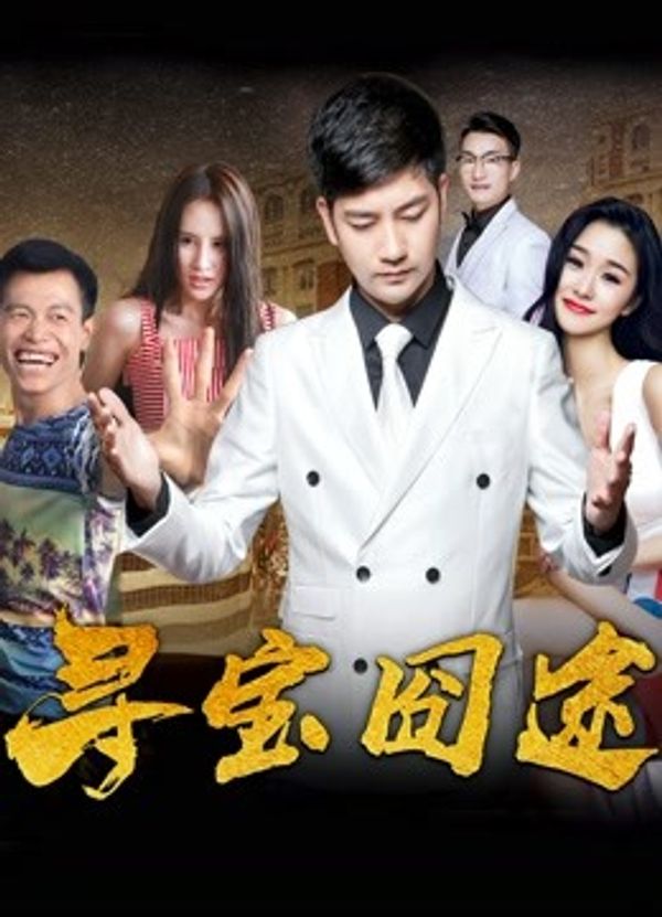 寻宝囧途封面图