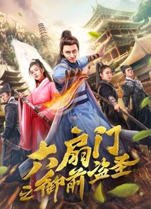 六扇门之御前盗圣封面图