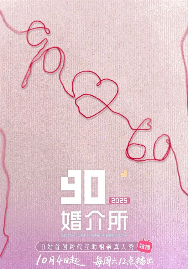 90婚介所2025封面图