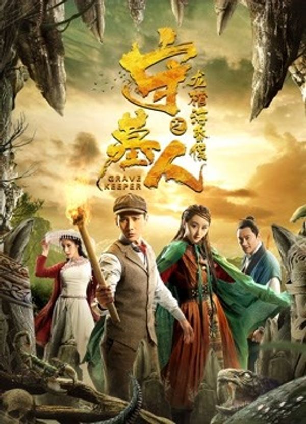 守墓人之龙棺海昏侯封面图