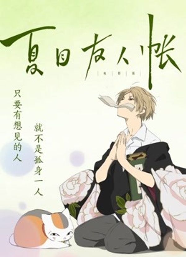 夏目友人帐国语封面图