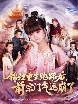 锦鲤重生跑路后，前宗门气运崩了封面图