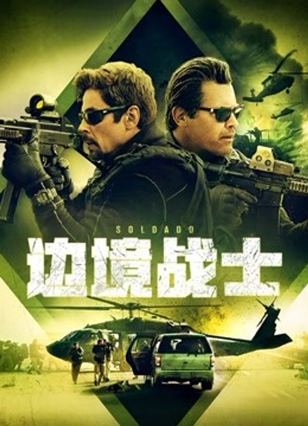 边境战士封面图