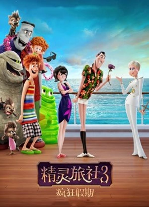 精灵旅社3：疯狂假期国语封面图