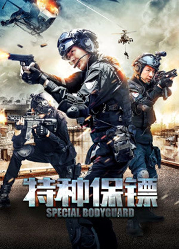 特种保镖封面图