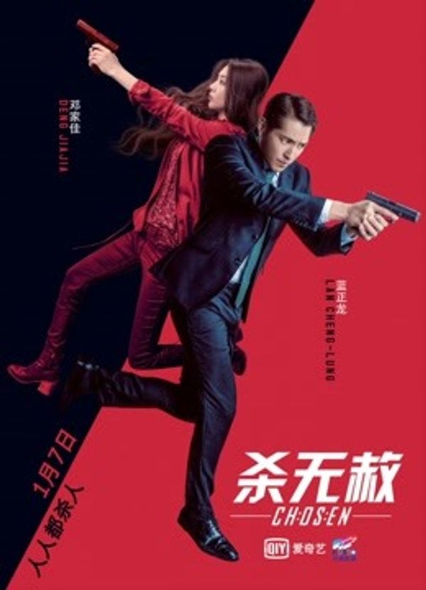 杀无赦I入局封面图